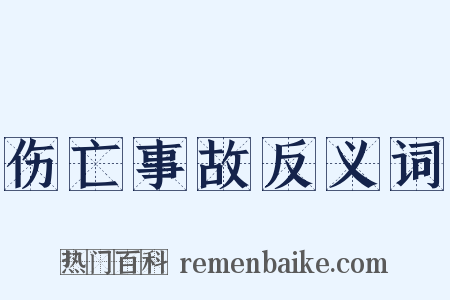 伤亡事故反义词是什么意思的图片